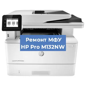 Ремонт МФУ HP Pro M132NW в Челябинске